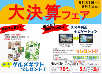 大決算フェア開催中!!"